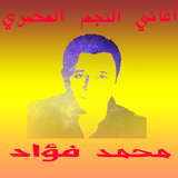 أغاني محمد فؤاد icône