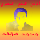 أغاني محمد فؤاد ไอคอน