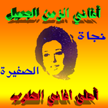 أغاني نجاة الصغيرة  MP3