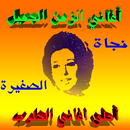 أغاني نجاة الصغيرة  MP3 APK