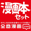 漫画セット一気に届く通販サイト「全巻漫画.com」