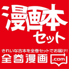 漫画セット一気に届く通販サイト「全巻漫画.com」 icône