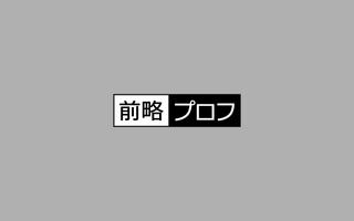 ビデオチャットが楽しめるSNS通話アプリ - 前略プロフ capture d'écran 1