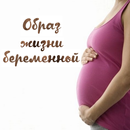 Образ жизни беременной APK