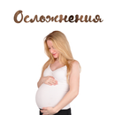 Осложнения беременности APK