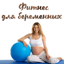 Фитнес для беременных aplikacja
