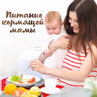 Питание кормящей мамы icon
