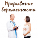 Прерывание беременности APK