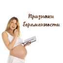 Течение беременности APK