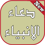 ادعيه الانبياء