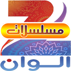 زي الوان مسلسلات هندية-icoon