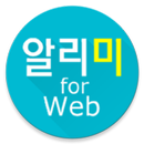 알리미 for web (워플 지원) APK