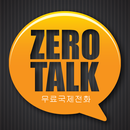 APK 제로톡(ZeroTalk) 무료국제전화