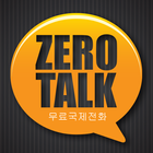 제로톡(ZeroTalk) 무료국제전화 icon