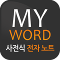 MY-WORD 마이워드