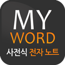 APK MY-WORD 마이워드