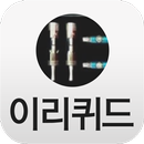 이리퀴드 APK