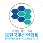 사단법인 한국주산연합회 icono