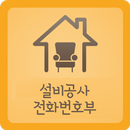 설비공사 전화번호부 APK