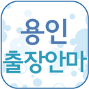 용인출장안마 이벤트할인업체 출장마사지 24시출장서비스 APK