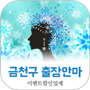 금천구출장안마 이벤트할인업체 출장마사지 24시출장서비스 APK