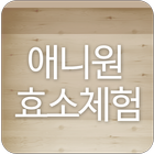애니원효소체험 آئیکن