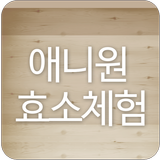 애니원효소체험 آئیکن