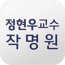 정현우교수 작명원 APK