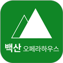 백산오페라하우스 APK