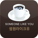 카페 썸원라이크유 APK