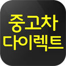 중고차다이렉트 APK