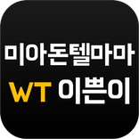 미아돈텔마마나이트 WT이쁜이