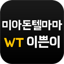 미아돈텔마마나이트 WT이쁜이 APK