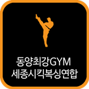 동양최강GYM 세종시킥복싱연합 APK