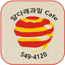 달다래과일카페 APK