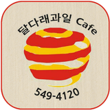 달다래과일카페 icon