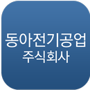 동아전기공업 APK