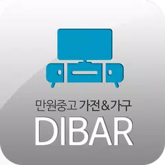 만원중고가전가구 디바르DIBAR