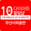 10분다이어트힐링샵 부산사하총판