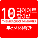 10분다이어트힐링샵 부산사하총판 APK