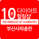 10분다이어트힐링샵 부산사하총판 иконка