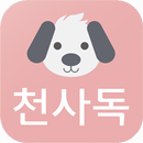 천사독 APK