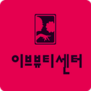 이브뷰티센터 APK