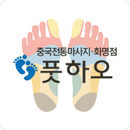 풋하오화명점 APK