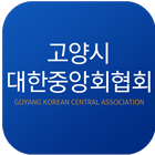 고양시 대한중앙회협회 icon