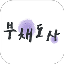 부채도사 APK
