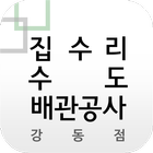 집수리수도배관공사강동점 icon