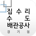 집수리수도배관공사경기점 icono