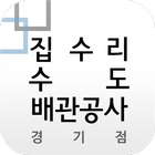 집수리수도배관공사경기점-icoon