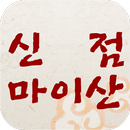 신점마이산 APK